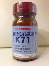 植物性乳酸菌K71（ペット用栄養補助食品）【内容量：20g, 500g(粉末)】