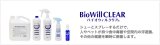 バイオウィルクリア　BioWillCrear　除菌消臭剤　（各種）