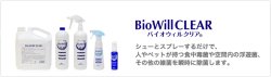画像1: バイオウィルクリア　BioWillCrear　除菌消臭剤　（各種）