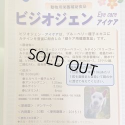 画像1: ビジオジェン　Eye care　30錠　動物用栄養補助食品