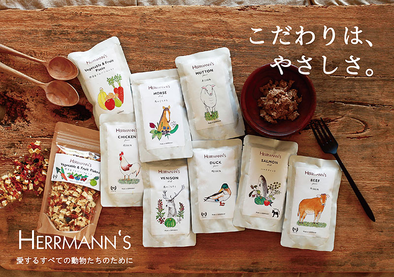 HERRMANN'S(ヘルマン) 完全無添加・オーガニックドッグフード | Nyaa'zオンラインショップ