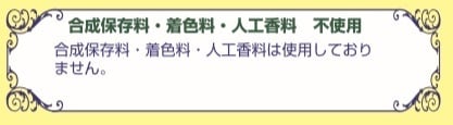 合成保存料・着色料・人工香料　不使用