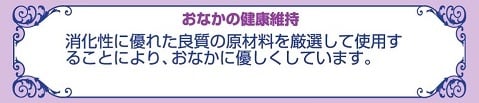 おなかの健康維持