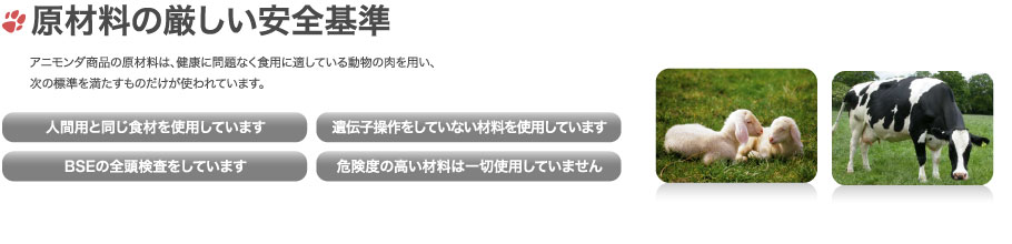 原材料の厳しい安全基準