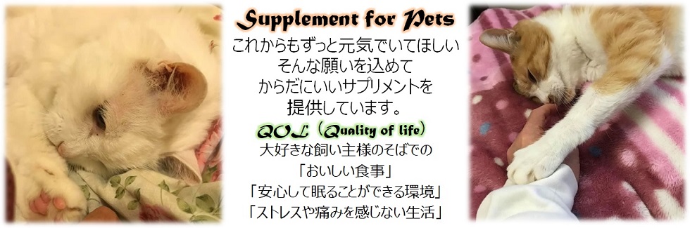 ペット用サプリメント