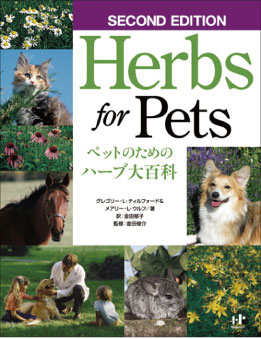Herbs for Pets -SECOND EDITION- ペットのためのハーブ大百科