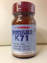 画像: 植物性乳酸菌K71（ペット用栄養補助食品）【内容量：20g, 500g(粉末)】