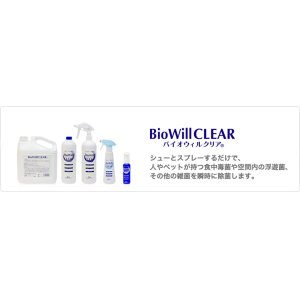 画像: バイオウィルクリア　BioWillCrear　除菌消臭剤　（各種）