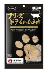 画像: ママクック　フリーズドライのムネ肉猫用(30g, 150g)