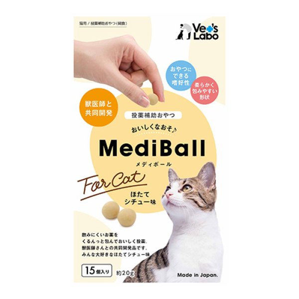 画像1: MediBall 投薬補助おやつ　猫用 ほたてシチュー味【1袋15個入り(約20ｇ)】 (1)