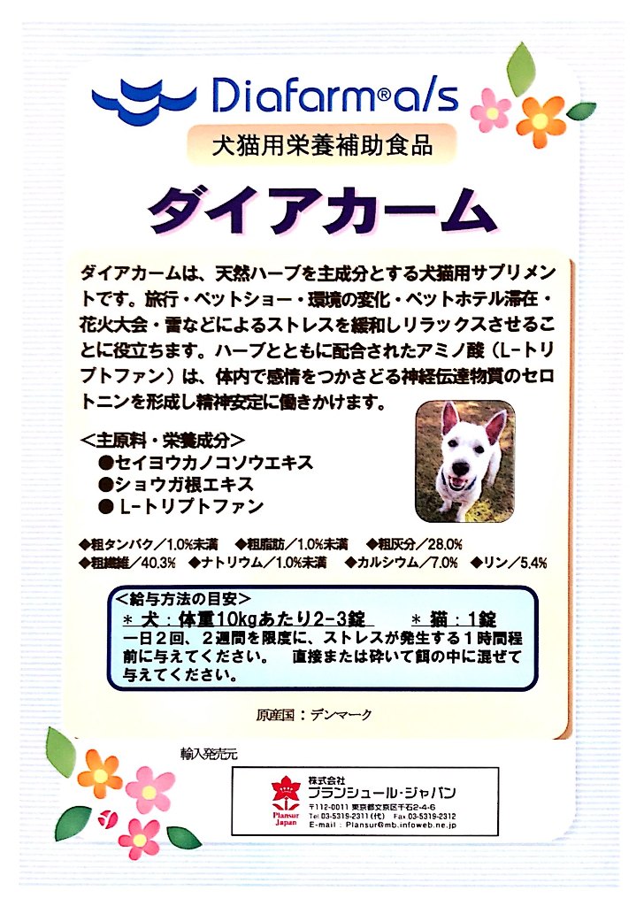 画像1: Diafarm(R)a/s　ダイアカーム　犬猫用栄養補助食品【30錠】 (1)